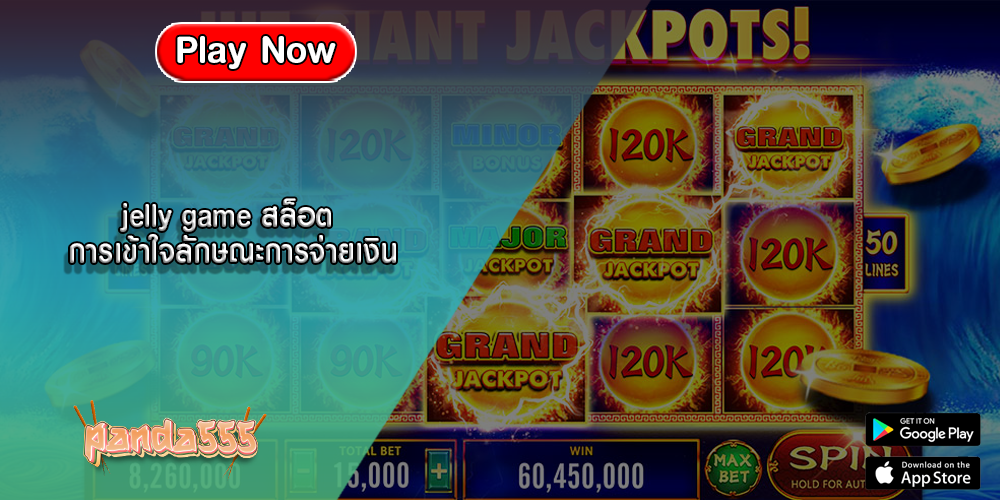 jelly game สล็อต การเข้าใจลักษณะการจ่ายเงิน