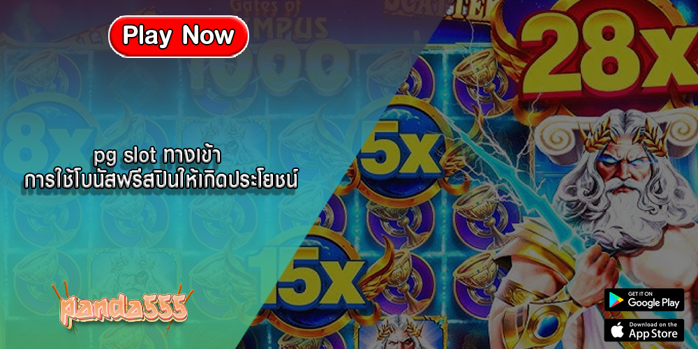 pg slot ทางเข้า การใช้โบนัสฟรีสปินให้เกิดประโยชน์