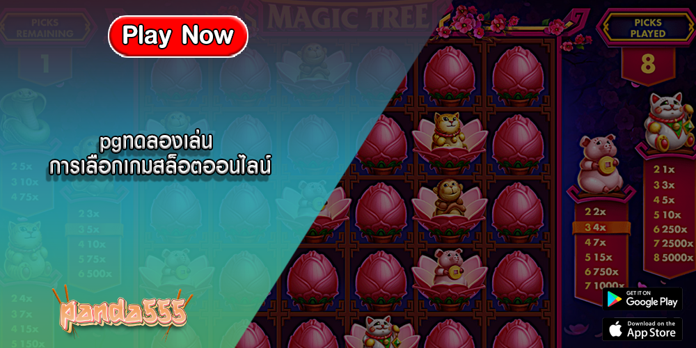 pgทดลองเล่น การเลือกเกมสล็อตออนไลน์