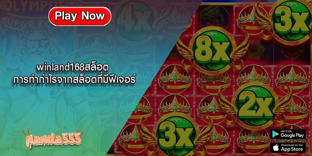 winland168สล็อต การทำกำไรจากสล็อตที่มีฟีเจอร์