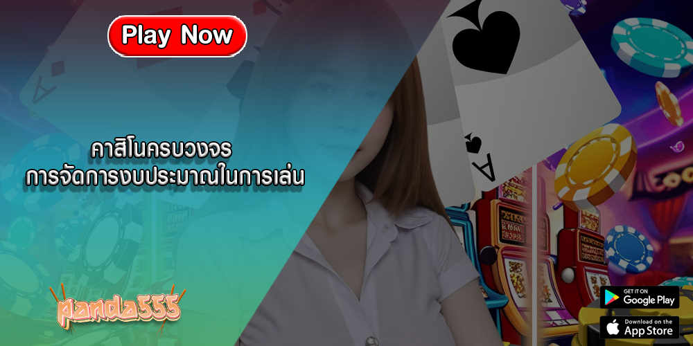 คาสิโนครบวงจร การจัดการงบประมาณในการเล่น