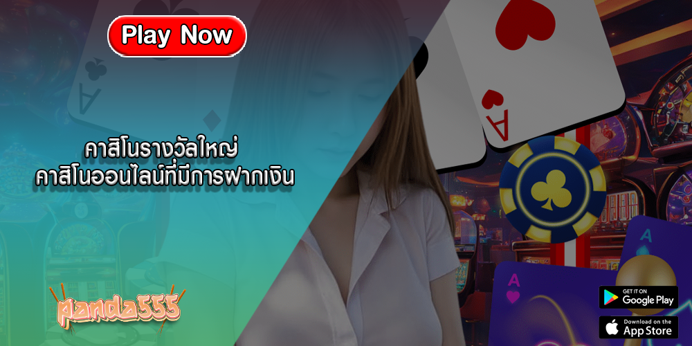 คาสิโนรางวัลใหญ่ คาสิโนออนไลน์ที่มีการฝากเงิน
