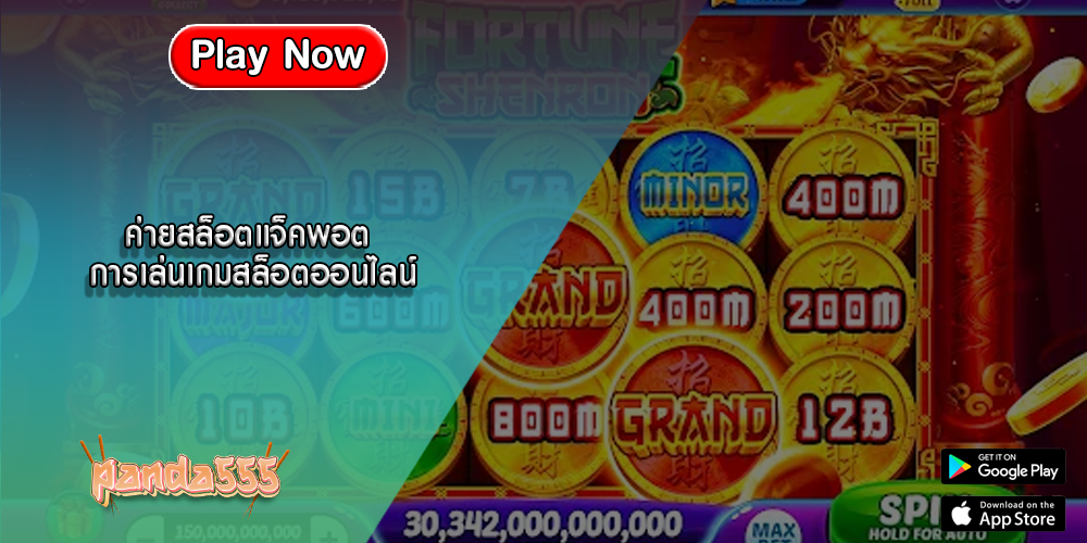 ค่ายสล็อตแจ็คพอต การเล่นเกมสล็อตออนไลน์