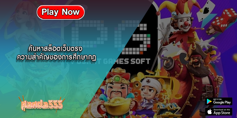 ค้นหาสล็อตเว็บตรง ความสำคัญของการศึกษากฎ