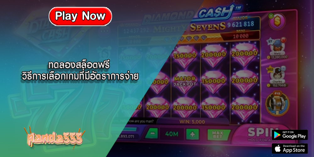 ทดลองสล็อตฟรี วิธีการเลือกเกมที่มีอัตราการจ่าย