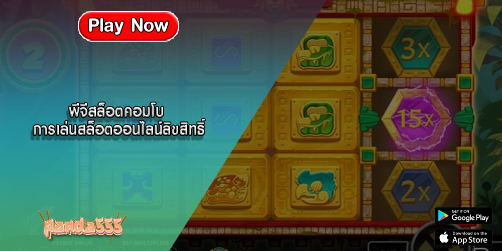 พีจีสล็อตคอมโบ การเล่นสล็อตออนไลน์ลิขสิทธิ์