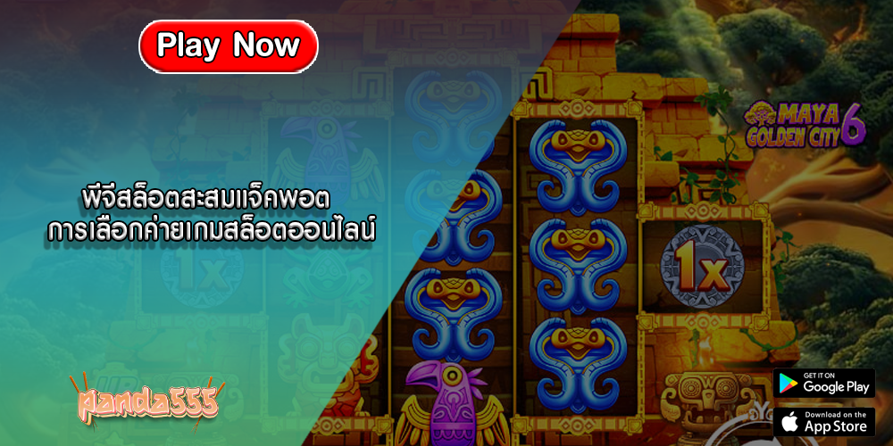 พีจีสล็อตสะสมแจ็คพอต การเลือกค่ายเกมสล็อตออนไลน์