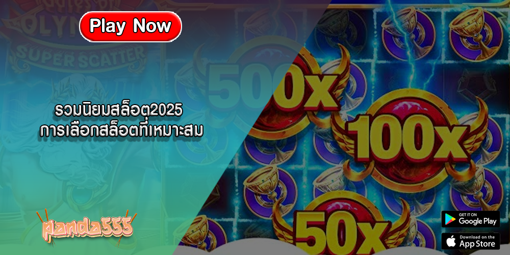 รวมนิยมสล็อต2025 การเลือกสล็อตที่เหมาะสม
