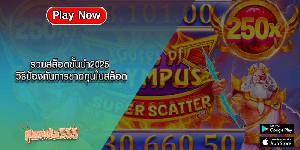 รวมสล็อตขั้นนำ2025 วิธีป้องกันการขาดทุนในสล็อต