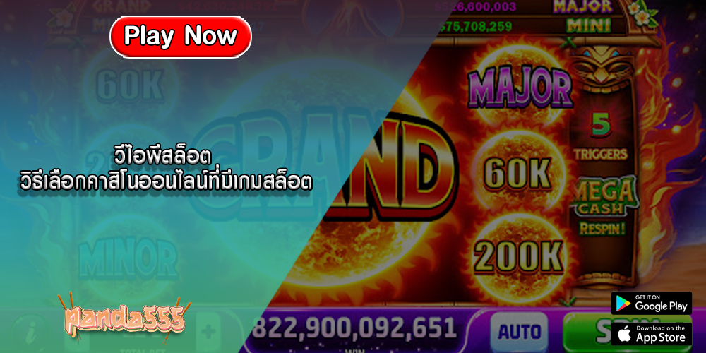 วีไอพีสล็อต วิธีเลือกคาสิโนออนไลน์ที่มีเกมสล็อต