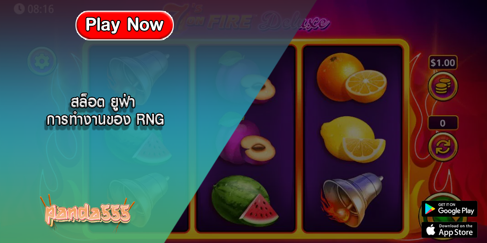 สล็อต ยูฟ่า การทำงานของ RNG