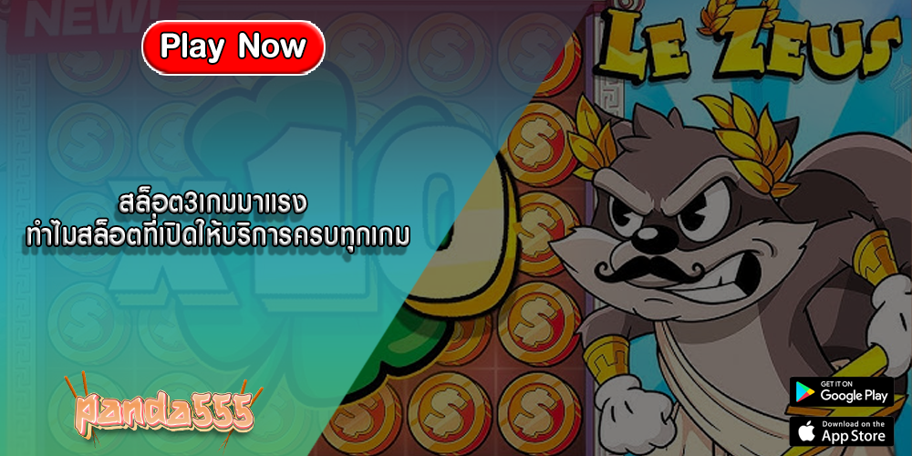 สล็อต3เกมมาแรง ทำไมสล็อตที่เปิดให้บริการครบทุกเกม