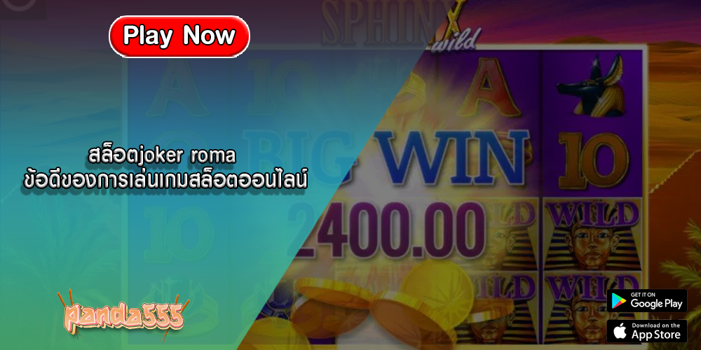 สล็อตjoker roma ข้อดีของการเล่นเกมสล็อตออนไลน์