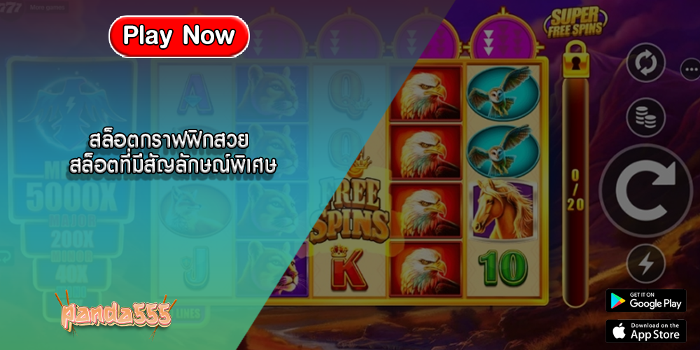 สล็อตกราฟฟิกสวย สล็อตที่มีสัญลักษณ์พิเศษ