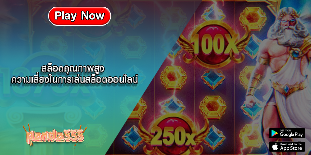 สล็อตคุณภาพสูง ความเสี่ยงในการเล่นสล็อต