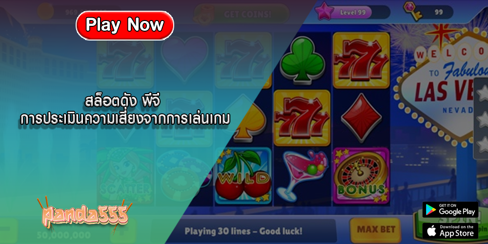 สล็อตดัง พีจี การประเมินความเสี่ยงจากการเล่นเกม