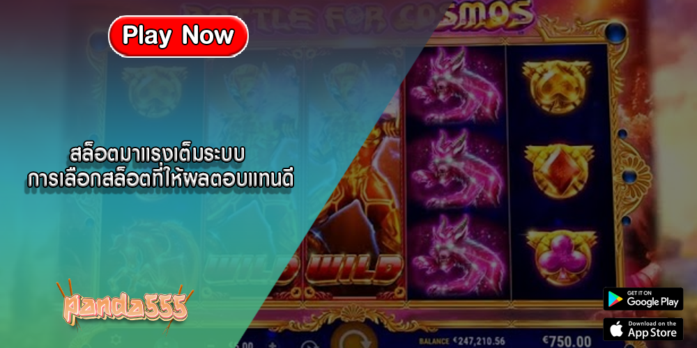 สล็อตมาแรงเต็มระบบ การเลือกสล็อตที่ให้ผลตอบแทนดี