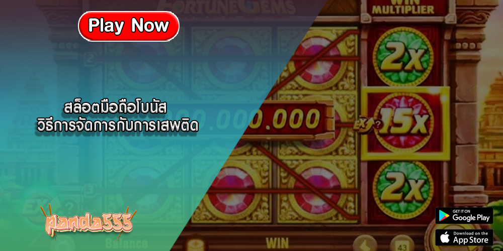 สล็อตมือถือโบนัส วิธีการจัดการกับการเสพติด