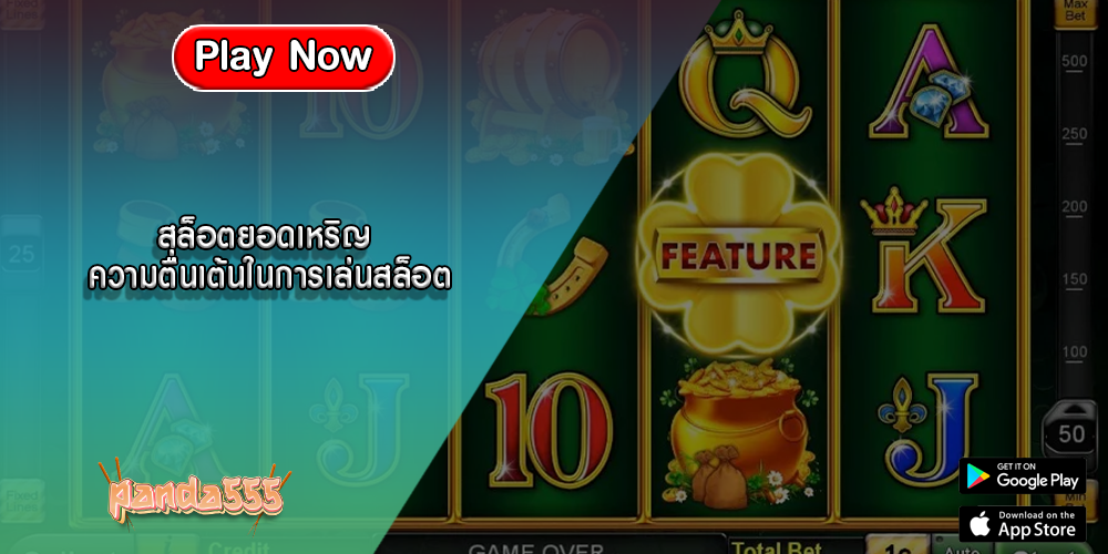 สล็อตยอดเหริญ ความตื่นเต้นในการเล่นสล็อต