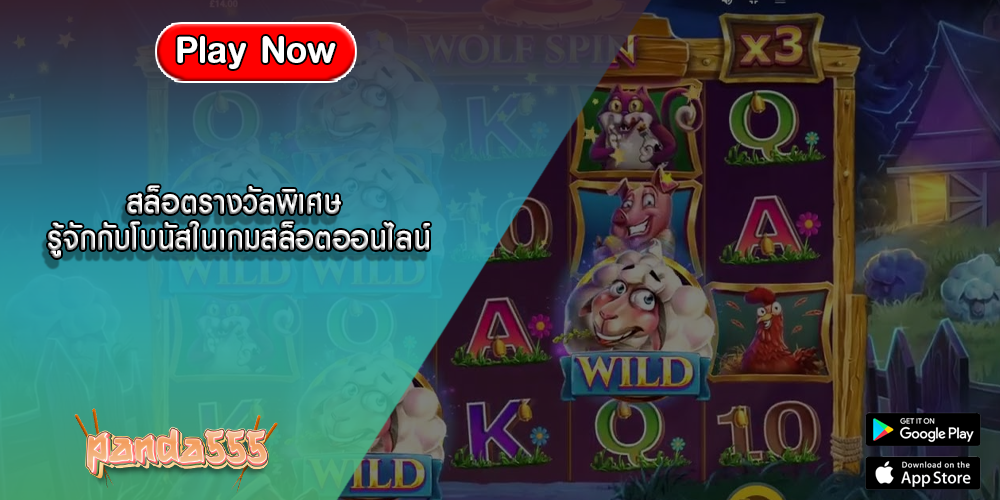สล็อตรางวัลพิเศษ รู้จักกับโบนัสในเกมสล็อตออนไลน์