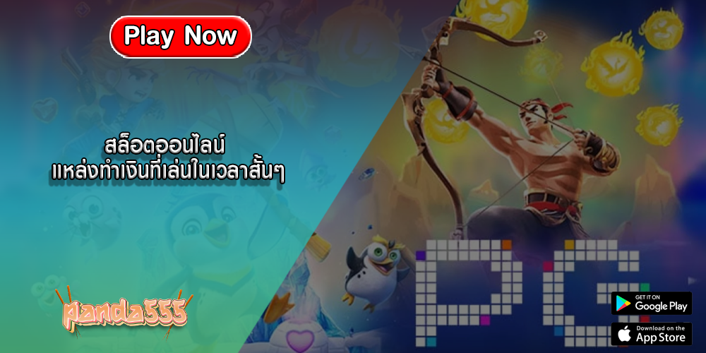 สล็อตออนไลน์ แหล่งทำเงินที่เล่นในเวลาสั้นๆ