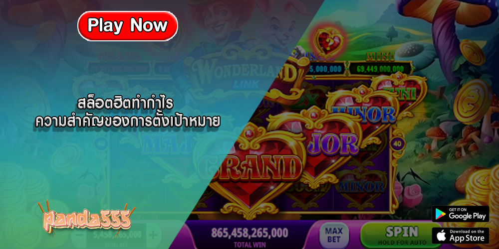 สล็อตฮิตทำกำไร ความสำคัญของการตั้งเป้าหมาย