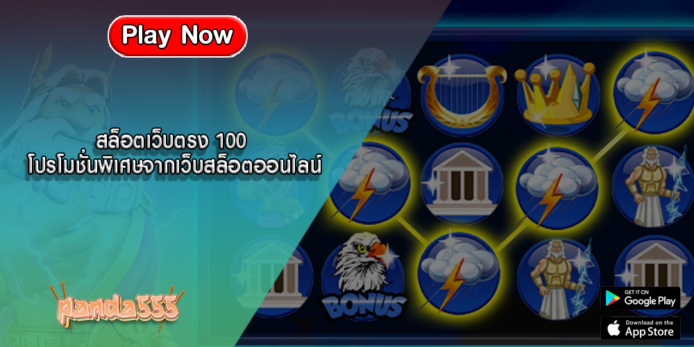 สล็อตเว็บตรง 100 โปรโมชั่นพิเศษจากเว็บสล็อตออนไลน์