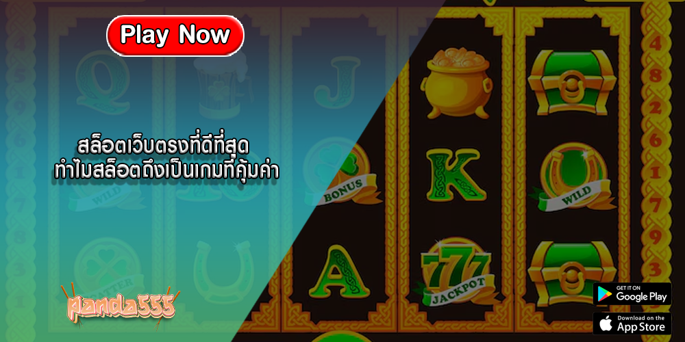 สล็อตเว็บตรงที่ดีที่สุด ทำไมสล็อตถึงเป็นเกมที่คุ้มค่า