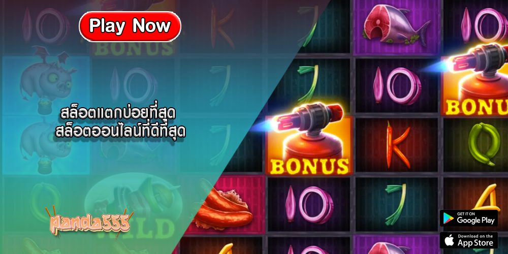 สล็อตแตกบ่อยที่สุด สล็อตออนไลน์ที่ดีที่สุด