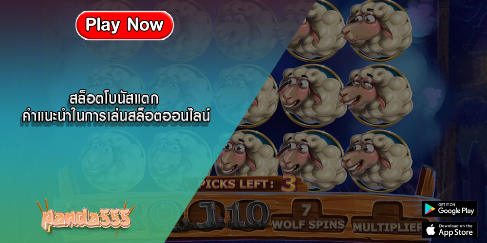 สล็อตโบนัสแตก คำแนะนำในการเล่นสล็อตออนไลน์