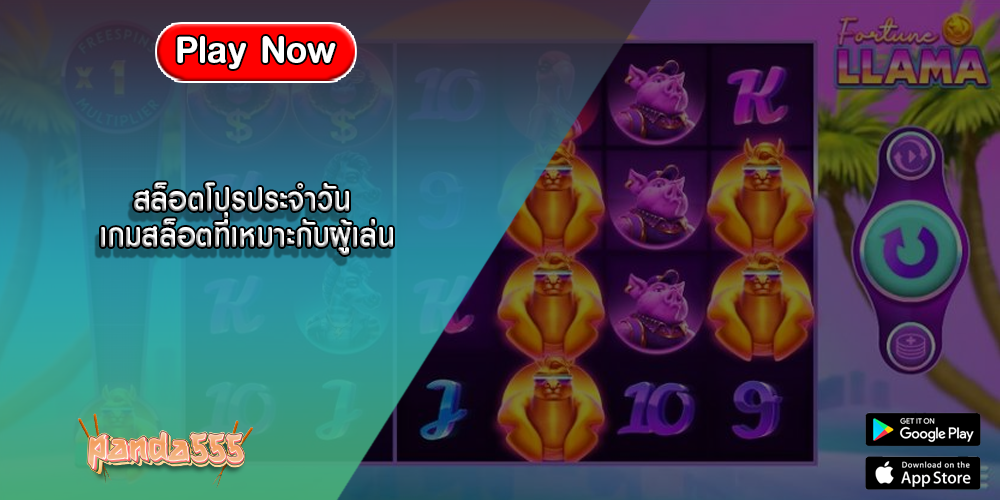 สล็อตโปรประจำวัน เกมสล็อตที่เหมาะกับผู้เล่น