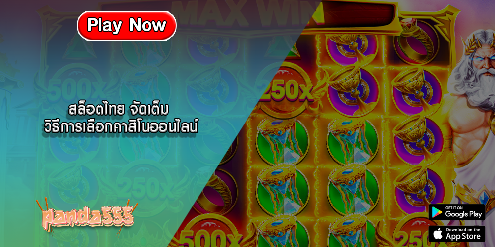 สล็อตไทย จัดเต็ม วิธีการเลือกคาสิโนออนไลน์