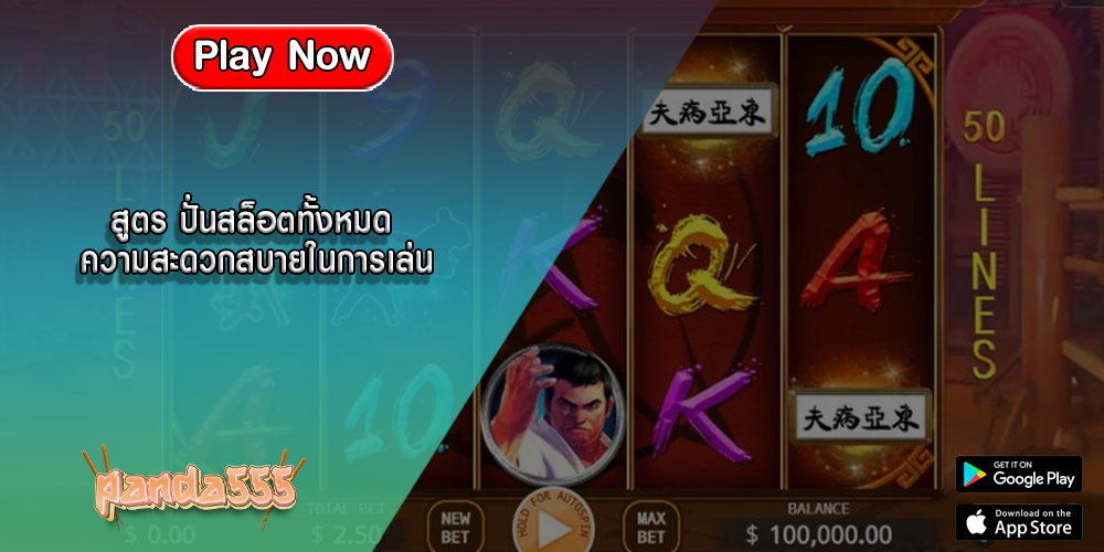 สูตร ปั่นสล็อตทั้งหมด ความสะดวกสบายในการเล่น