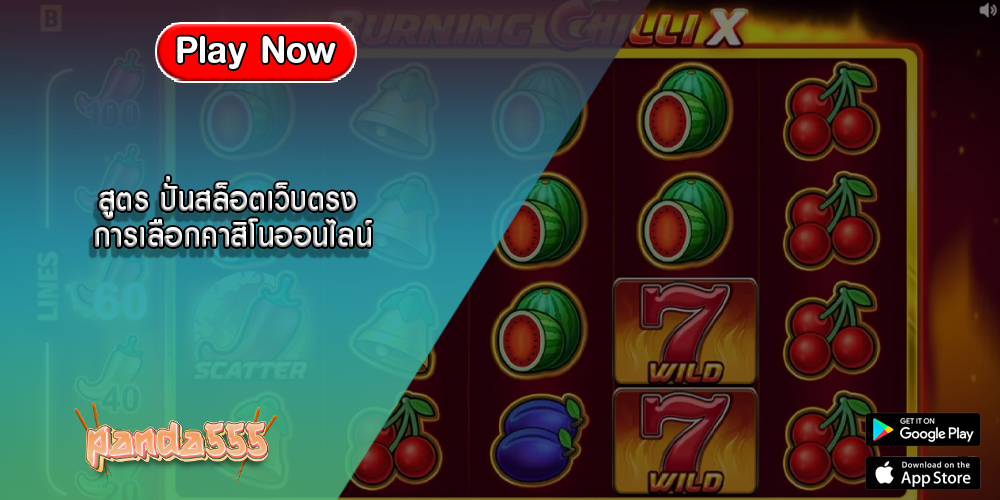 สูตร ปั่นสล็อตเว็บตรง การเลือกคาสิโนออนไลน์