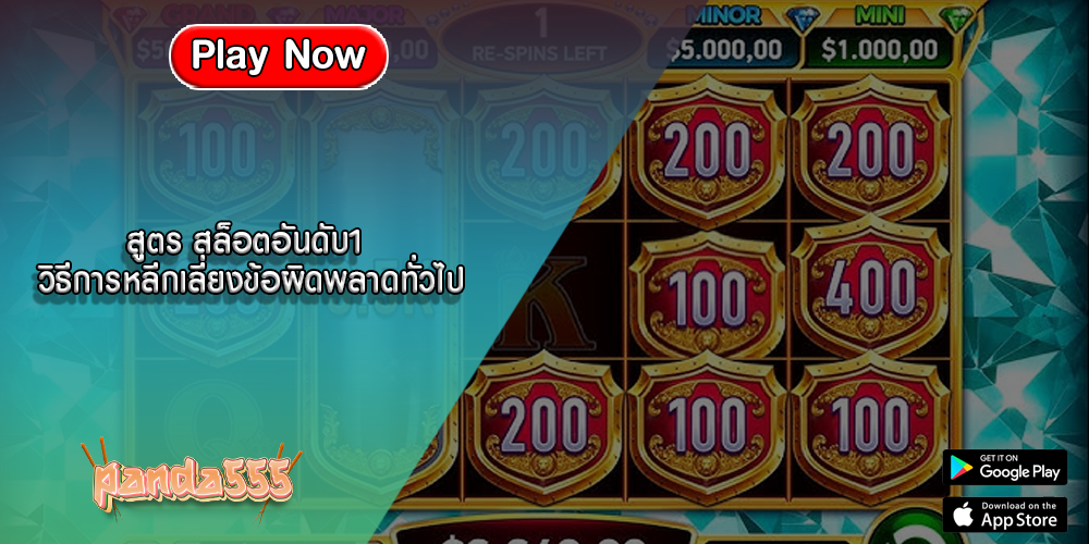 สูตร สล็อตอันดับ1 วิธีการหลีกเลี่ยงข้อผิดพลาดทั่วไป