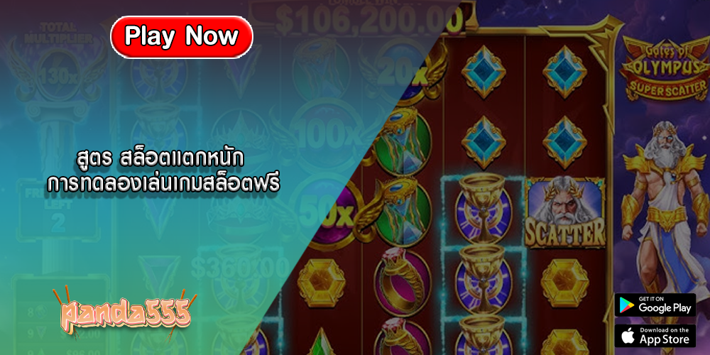 สูตร สล็อตแตกหนัก การทดลองเล่นเกมสล็อตฟรี