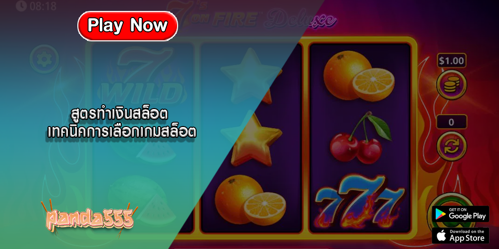 สูตรทำเงินสล็อต เทคนิคการเลือกเกมสล็อต