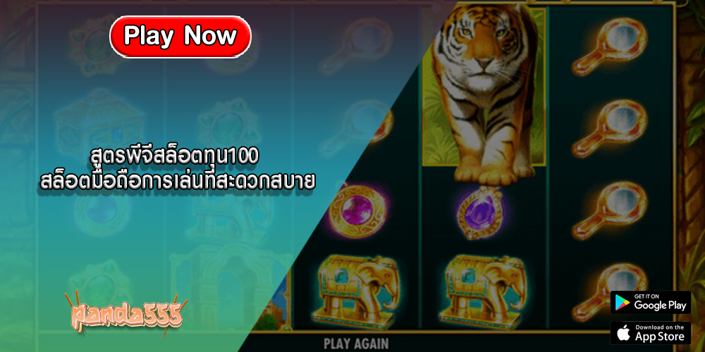 สูตรพีจีสล็อตทุน100 สล็อตมือถือการเล่นที่สะดวกสบาย