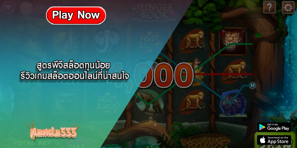 สูตรพีจีสล็อตทุนน้อย รีวิวเกมสล็อตออนไลน์ที่น่าสนใจ