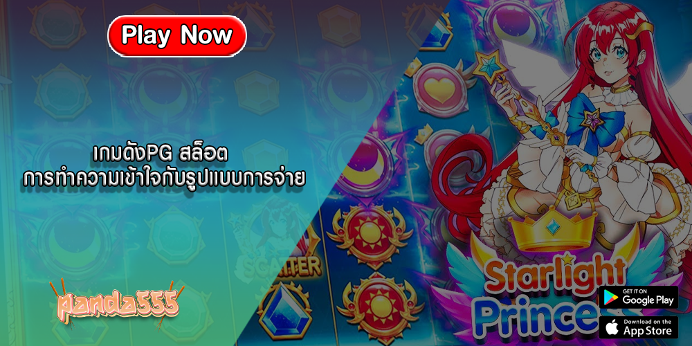 เกมดังPG สล็อต การทำความเข้าใจกับรูปแบบการจ่าย