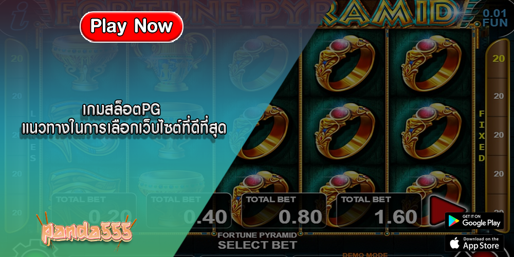 เกมสล็อตPG แนวทางในการเลือกเว็บไซต์ที่ดีที่สุด