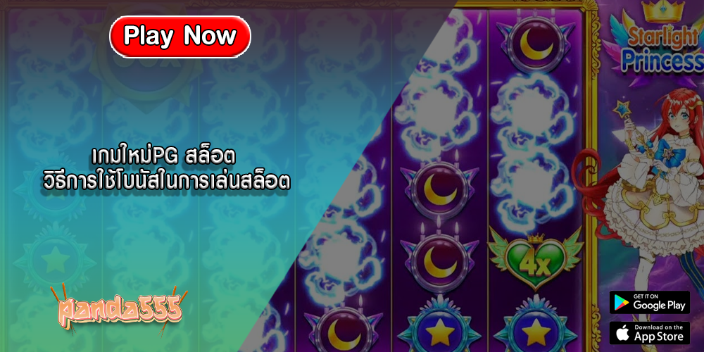 เกมใหม่PG สล็อต วิธีการใช้โบนัสในการเล่นสล็อต