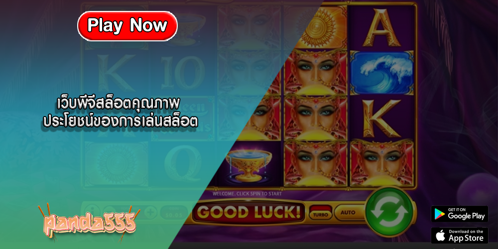 เว็บพีจีสล็อตคุณภาพ ประโยชน์ของการเล่นสล็อต