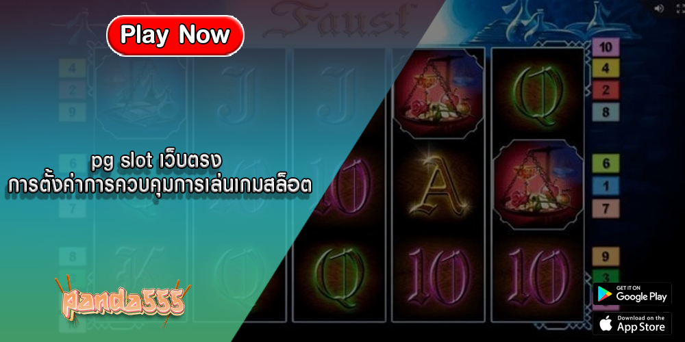 pg slot เว็บตรง การตั้งค่าการควบคุมการเล่นเกมสล็อต