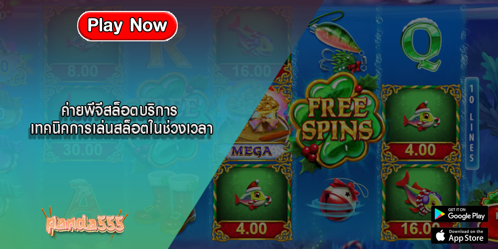 ค่ายพีจีสล็อตบริการ เทคนิคการเล่นสล็อตในช่วงเวลา