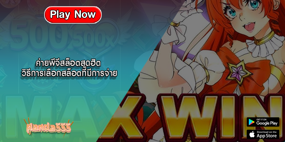 ค่ายพีจีสล็อตสุดฮิต วิธีการเลือกสล็อตที่มีการจ่าย