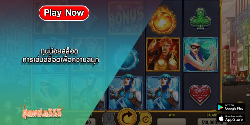 ทุนน้อยสล็อต การเล่นสล็อตเพื่อความสนุก