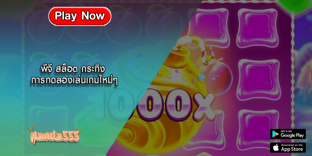 พีจี สล็อต กระทิง การทดลองเล่นเกมใหม่ๆ