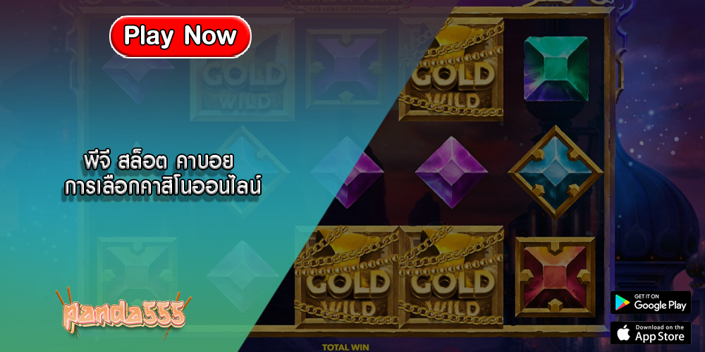 พีจี สล็อต คาบอย การเลือกคาสิโนออนไลน์