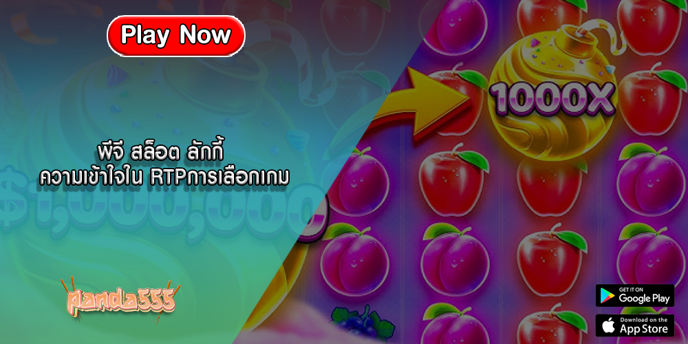 พีจี สล็อต ลักกี้ ความเข้าใจใน RTPการเลือกเกม